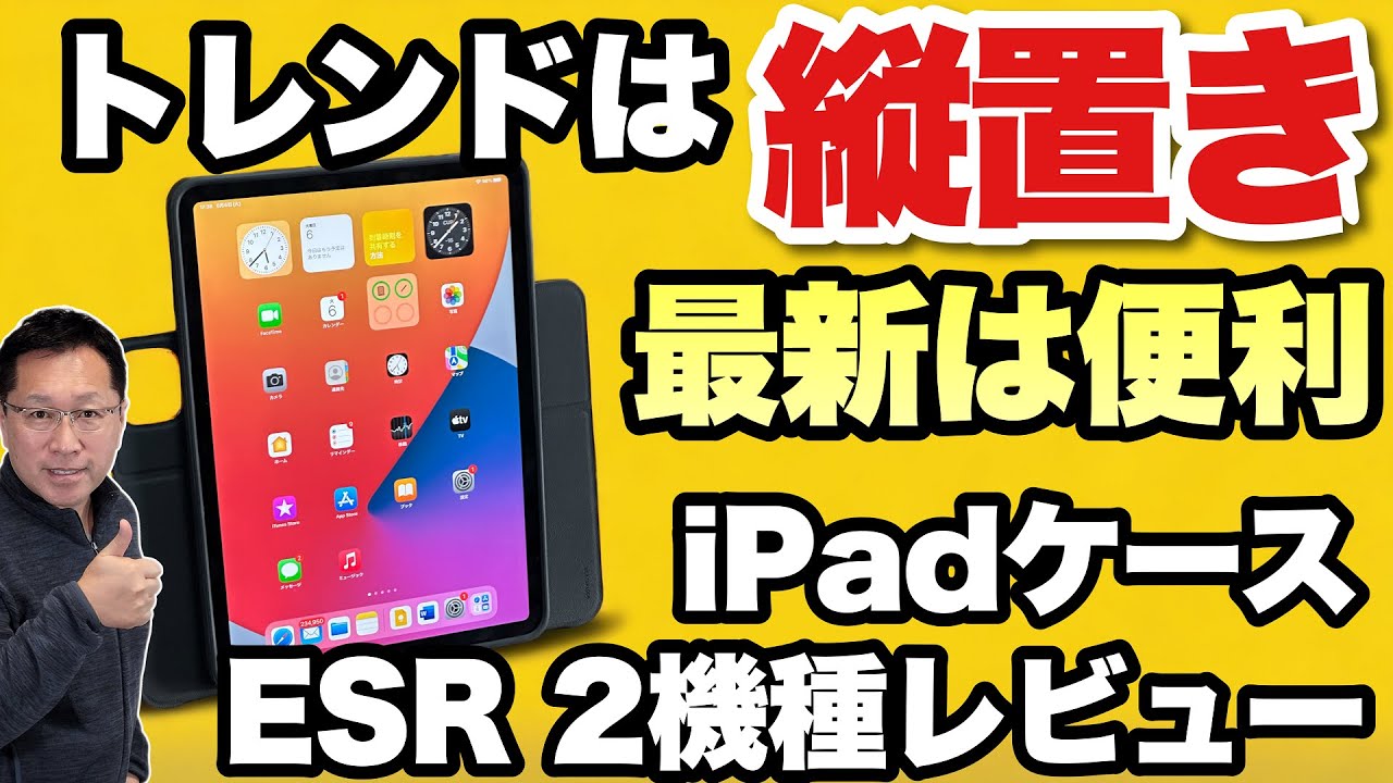 iPadアクセサリー yuutatinn 便利さ大爆発】縦置き・横置き対応のiPadケースが便利すぎる