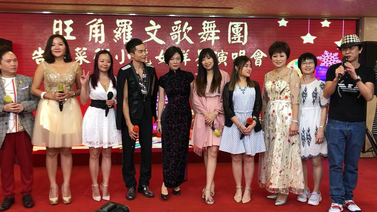 旺角羅文歌舞團 (2018-07-31 18:57)~ 告別菜街小龍女群星演唱會~ 旺角羅文團隊上台 + 旺角羅文致開幕詞~ 龍婷[小龍女] 唱 