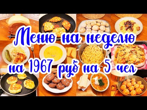 Экономное меню на НЕДЕЛЮ 🍗🥗// Простые и вкусные рецепты 😊👍