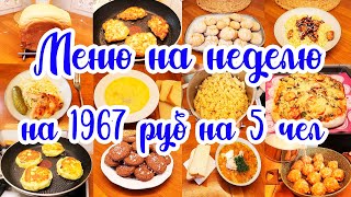 Экономное меню на НЕДЕЛЮ 🍗🥗// Простые и вкусные рецепты 😊👍