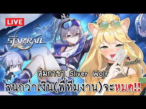 🔴Honkai: Star Rail | สุ่มหา Silver wolf ไม่ได้ไม่ลงไลฟ์!!