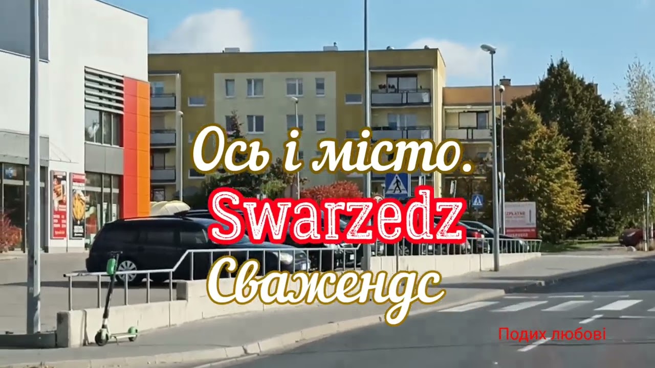 Ми ïдемо в Swarzedz Сважендс Польща