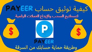 حل مشكلة التوثيق والتفعيل في محفظة بنك بايير PAYEER وزيادة الأمان لحماية حسابك من السرقة | 2023