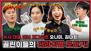 K사 대표 미녀 개그우먼 오나미, 김나희! 골린이들의 더라이벌 도전기! [더라이벌 시즌2 9회-1]