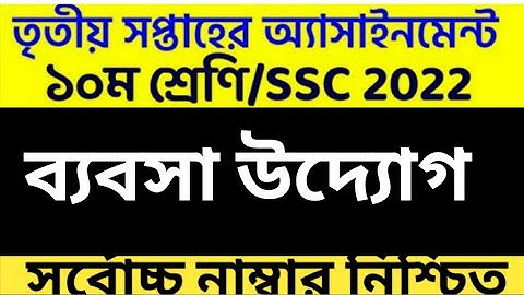 দশম শ্রেণি/এসএসসি 2022 তৃতীয় সপ্তাহের ব্যবসায় উদ্যোগ অ্যাসাইনমেন্ট