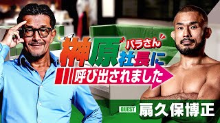 榊󠄀原社長に呼び出されました 2025 → ゲスト：扇久保博正