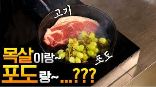 스테이크에 포도를 넣어먹는 광기의 요리! 근데 진짜  맛이 미쳤습니다