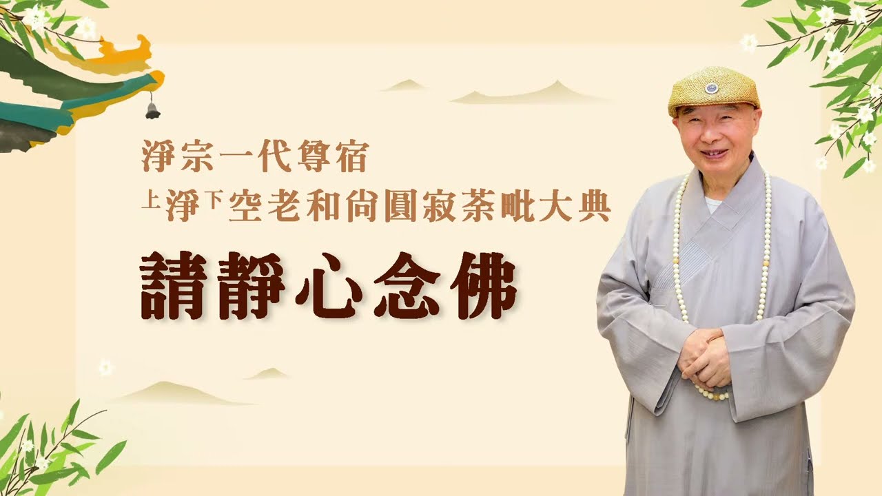 【直播】2022/9/3 淨宗一代尊宿 淨空老和尚圓寂荼毗大典