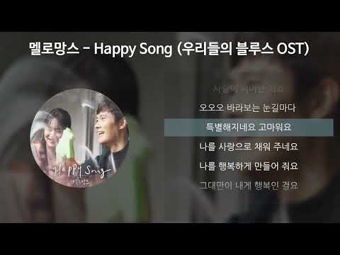 멜로망스 Melomance Happy Song 우리들의 블루스 OST 가사 Lyrics