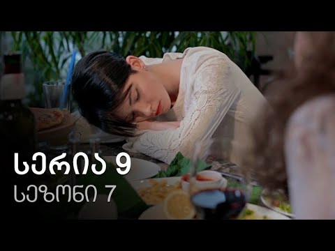 ჩემი ცოლის დაქალები - სერია 9 (სეზონი 7)