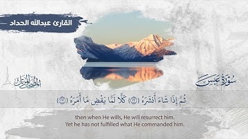 سورة عبس || القارئ عبدالله الحداد 1445هـ Surah Abasa _ Abdullah Al-Haddad
