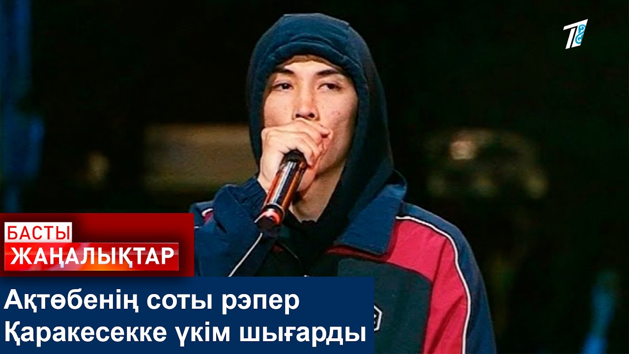 Ақтөбенің соты рэпер Қаракесекке үкім шығарды