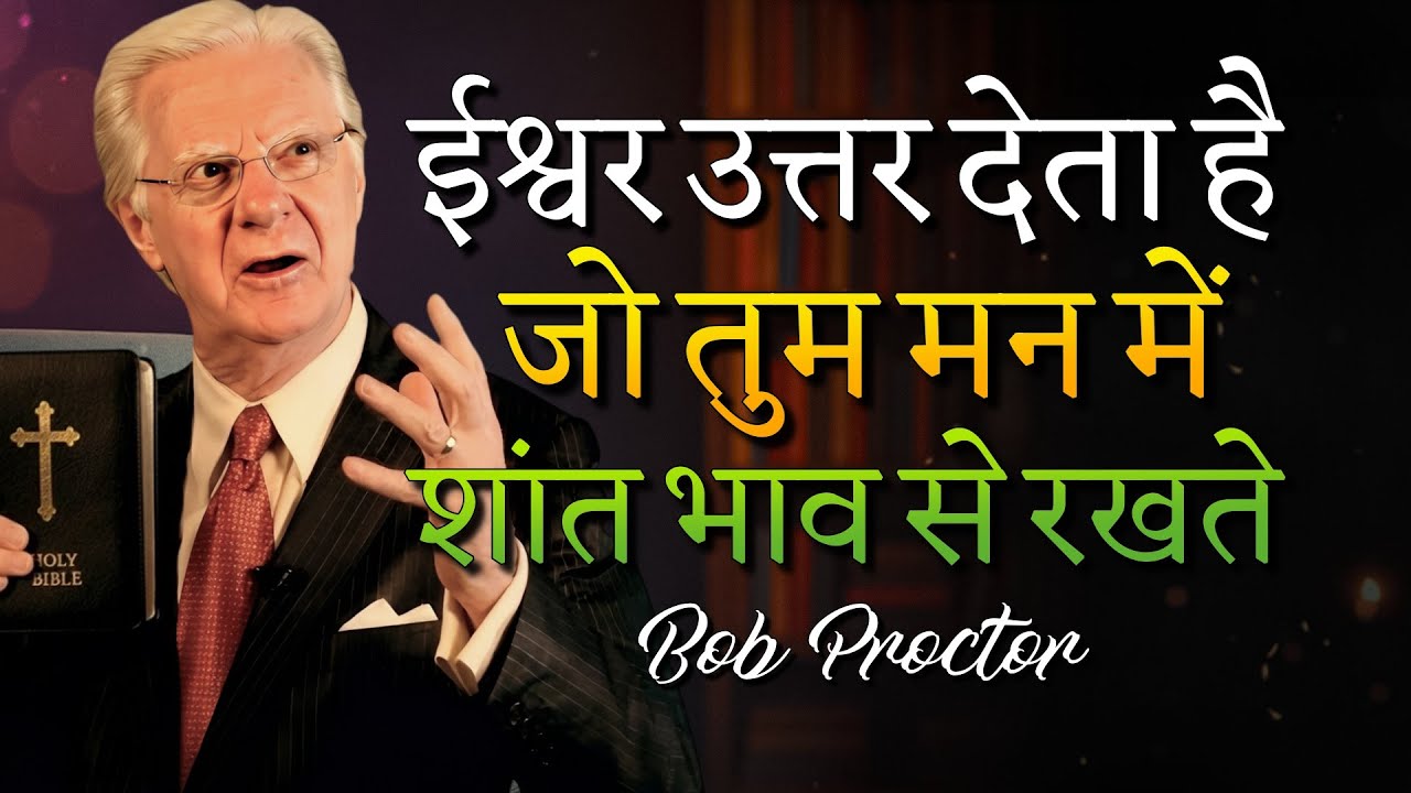 ईश्वर उन विचारों का उत्तर देता है जिन्हें तुम मन में चुपचाप रखते हो सोने से पहले सुनो (Bob Proctor)
