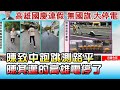 陳致中檢測路平用"跳"的 陳其邁的高雄電停了.國旗也沒了 國民大會 20201012