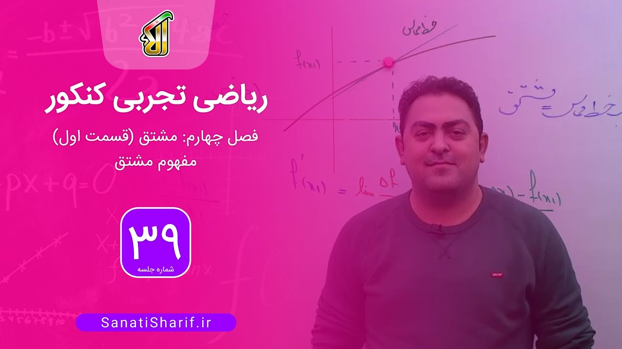 فیلم جلسه 39 - فصل چهارم: مشتق (قسمت اول)، مفهوم مشتق