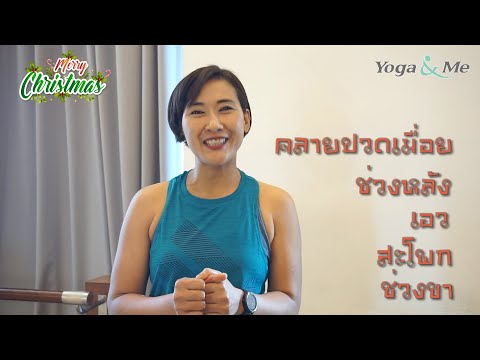 ครูนิวจะมาสอนท่าโยคะง่ายๆ บรรเทาอาการปวดเมื่อยหลังจากที่ไปเที่ยวปีใหม่มาค่ะ