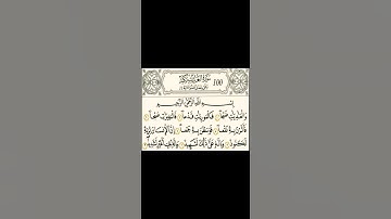 سورة العاديات رواية قالون عن نافع بالرسم الداني شيخ وليد النائحي (التجويد اليبي)