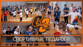 Спортивные педагоги