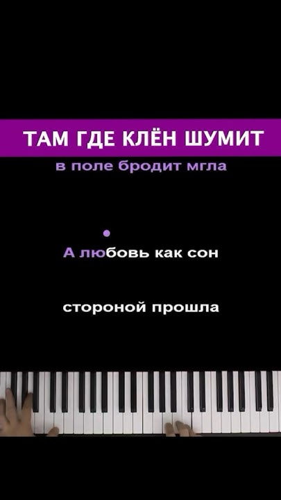 Там где клен шумит... #караоке #пианино - YouTube