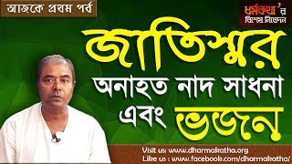 Jatiswar | Anahata Nad | Motivational Video | Dharmakatha | Sri Sri Thakur Anukulchandra's Ideology|