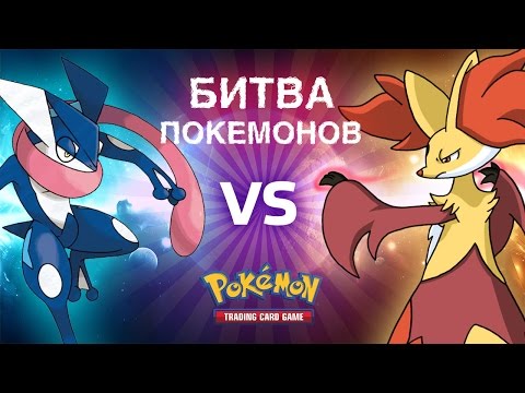 Видео: [БИТВА ПОКЕМОНОВ #1] Грениндзя VS Делфокс! Вскрываем 2 тинбокса!