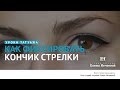 Как фиксировать кончик стрелки? Урок на латексе. #татуаж #татуаж_обучение