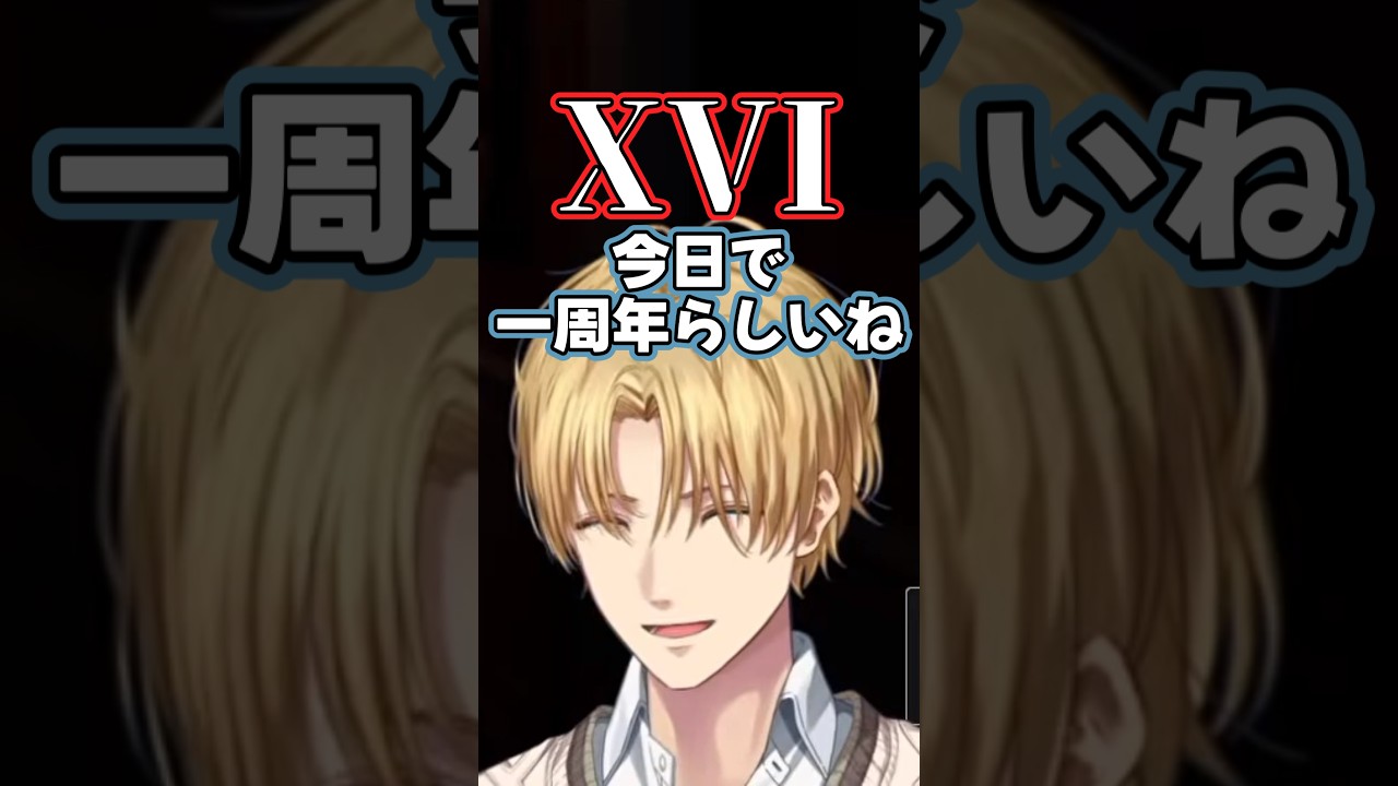あれから一年…【エクス・アルビオ/切り抜き/XVI】 #エクスアルビオ #vtuber #にじさんじ #xvi