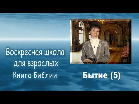 Библия. Бытие (5).
