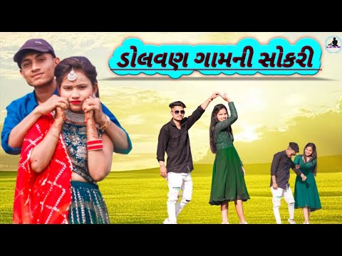 ડોલવણ ગામની સોકરી Dolvan Gamni Sokri New gujrati Adivashi Song 2023