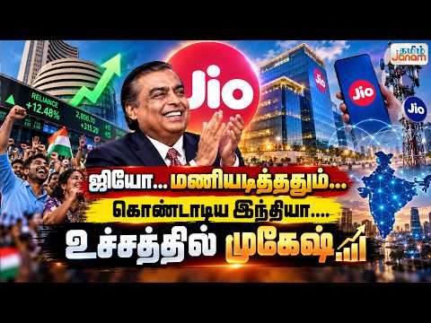 ஜியோ..... மணியடித்ததும்...... கொண்டாடிய இந்தியா.... உச்சத்தில் முகேஷ்