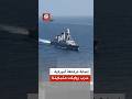 حرب روايات بشأن استهداف فرقاطة أميركية في مضيق هرمز من نصد ق
