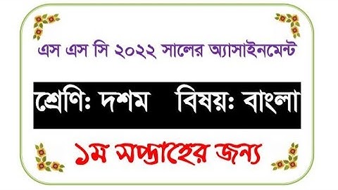 SSC 2022 Class 10 Bangla Assignment 2021 1st week || Easy Solution|| বাংলা এসাইনমেন্ট এর সহজ সমাধান।