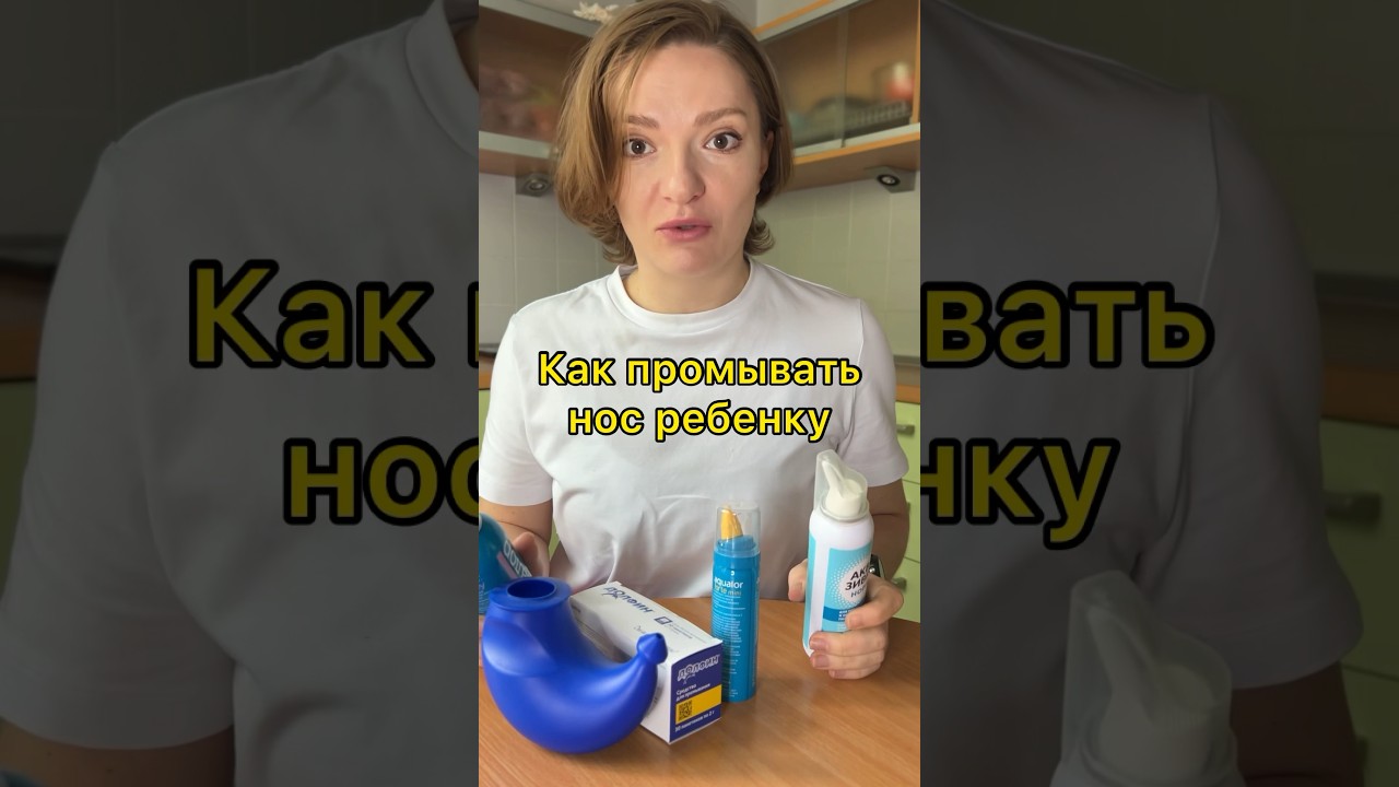 Промывание носа детям #родители #родителиидети #детииродители #насморк