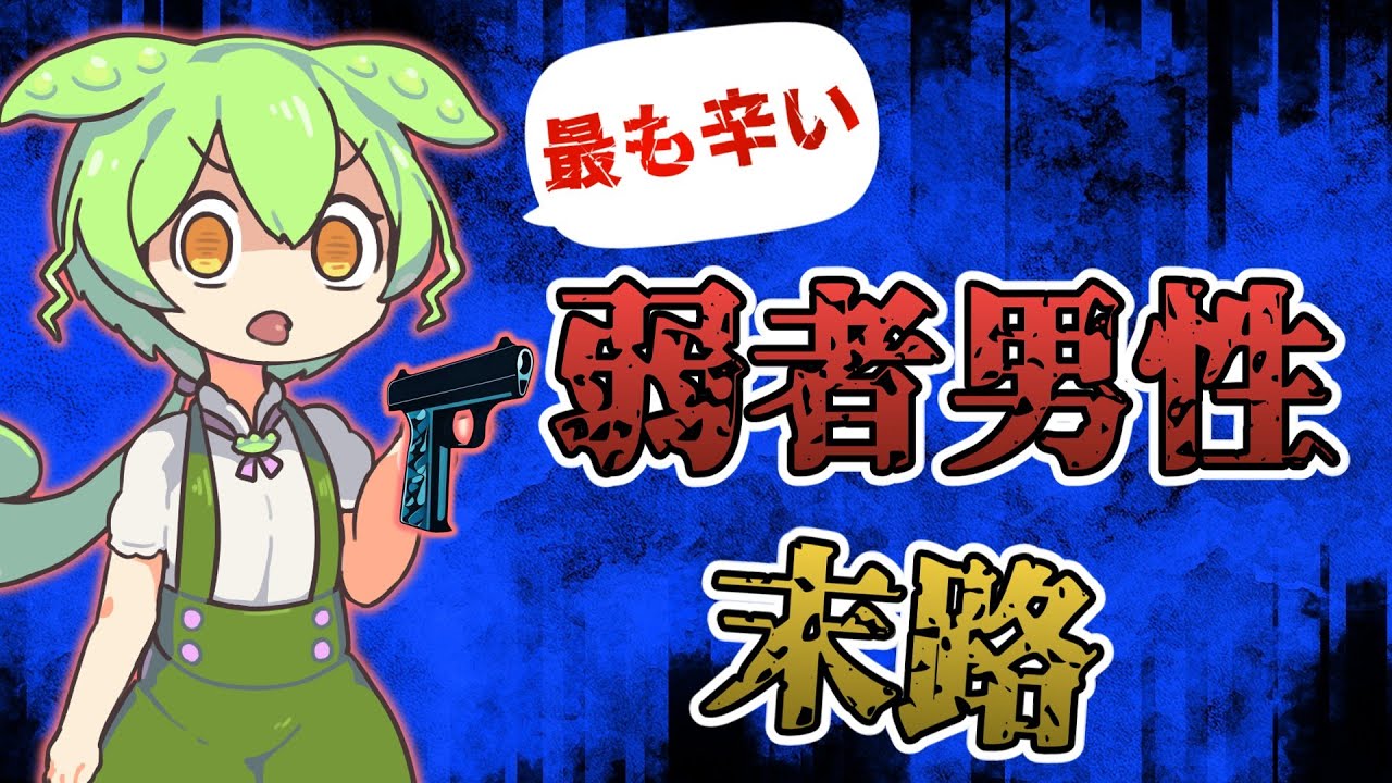 【インセル】弱者男性とは？【特徴】【救われない】【生き方】【本要約】