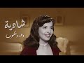 Shadya Waad We Maktob شادية وعد ومكتوب 