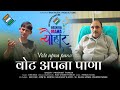 Vote apna pana  ram music productions  sdm  joginder nager  latest pahari song 2024