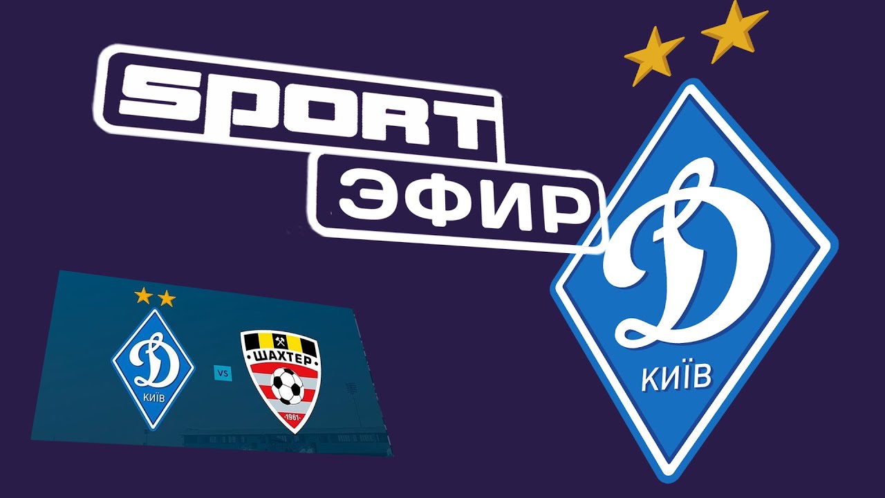 Динамо Киев Шахтёр / первая победа / Sport Эфир / 21.01.21 YouTube