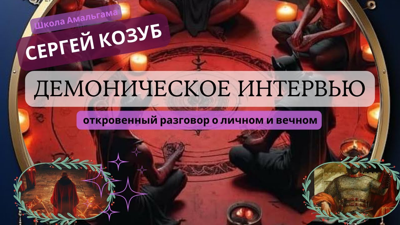 Сергей Козуб «Демоническое интервью»