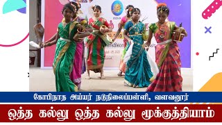 ஒத்த கல்லு ஒத்த கல்லு மூக்குத்தியாம் #கலைத்திருவிழா #villupuram #tamilfolkdance