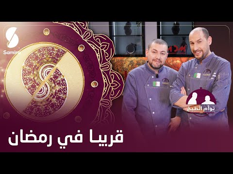 عودة توأم الطبخ بوصفات جديدة مع الشاف سعيد و عاشور طيلة شهر رمضان