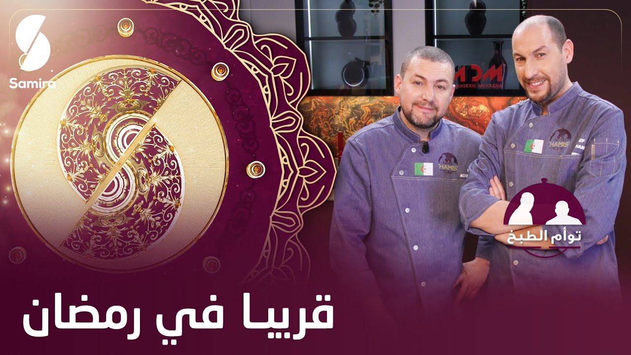 عودة توأم الطبخ بوصفات جديدة مع الشاف سعيد و عاشور طيلة شهر رمضان