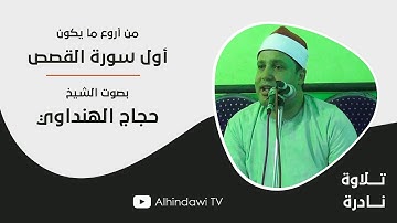 تحبير رائع فى تلاوة نادرة لأول سورة القصص | بصوت الشيخ حجاج الهنداوى « أجهور الصغرى - قليوبية » ✪