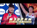 МЭЭРИМ ДУЙНО ЧЕМПИОНУ / Жуманазарова - Мияжи / Дуйно Чемпионаты 2021