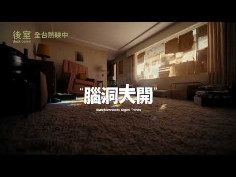全台熱映中【後室】台灣官方短預告︱全球票房冠軍！締造影史最盛大的恐怖片開片成績之一！