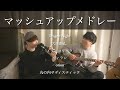 【マッシュアップ】人気曲メドレー!!駆け抜けるように歌ったら酸欠しかけた笑