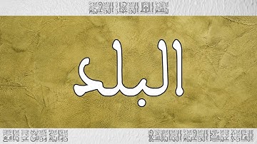 القرآن القارئ عبد الرحيم النابلسي سورة البلد 090