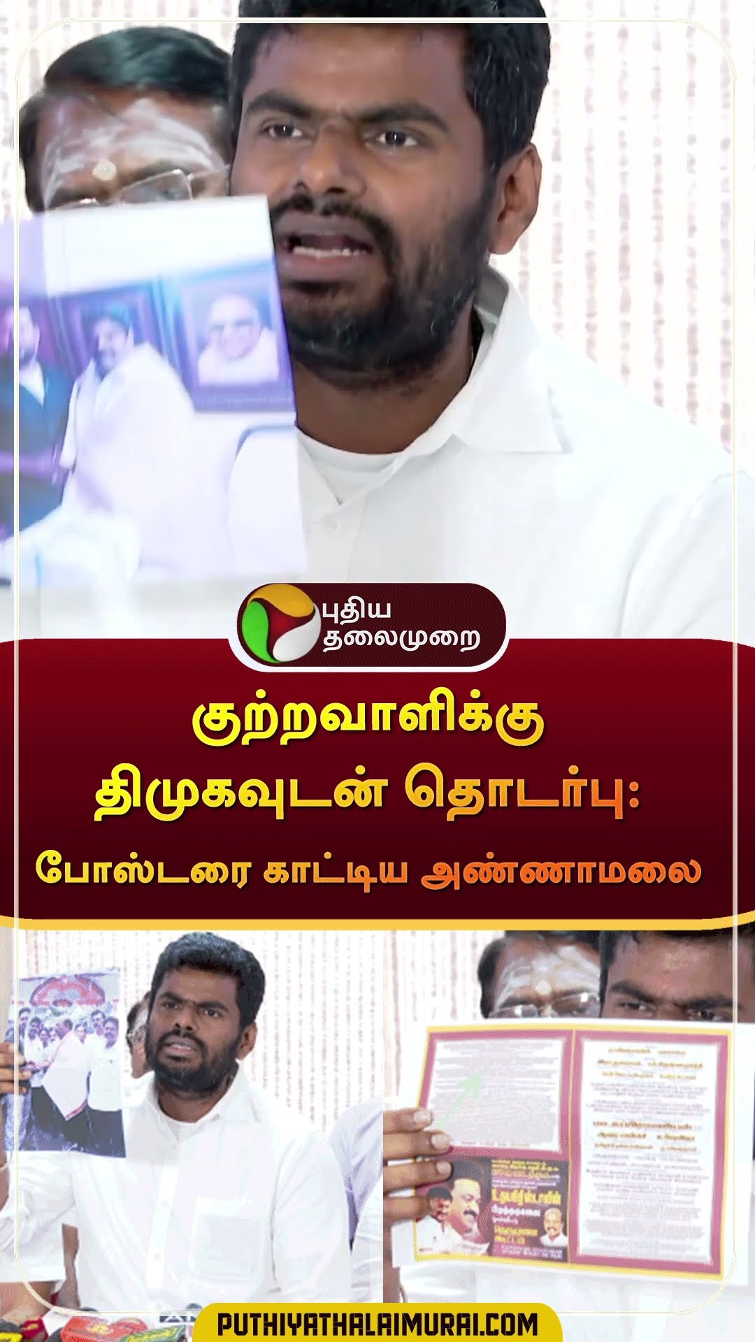 குற்றவாளிக்கு திமுகவுடன் தொடர்பு: போஸ்டரை காட்டிய அண்ணாமலை | #shorts | #annamalai | #dmk