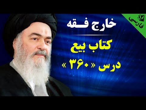  خارج فقه بیع اشکال هفتم بر صحیحه محمد بن قیس آیت الله العظمی سید محمد حسینی شیرازی