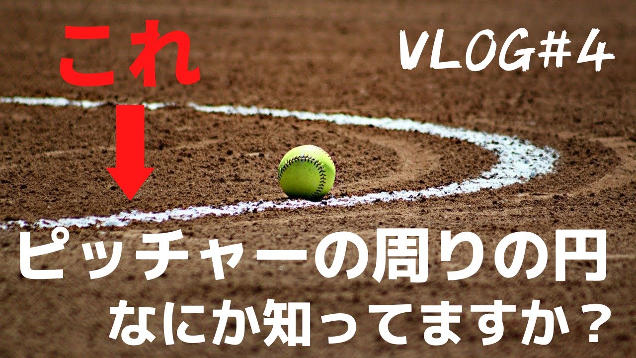 Softball Vlog 4 ピッチャーの周りにある円の意味知ってますか ピッチャーズサークルについて Youtube
