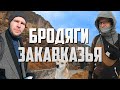 Бродяги Закавказья - (Армения / Грузия / Азербайджан)